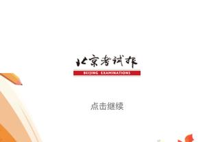 王晓晨：尼克斯趁机摆脱巴雷特亿元合同 需重新激发阿努诺比活力